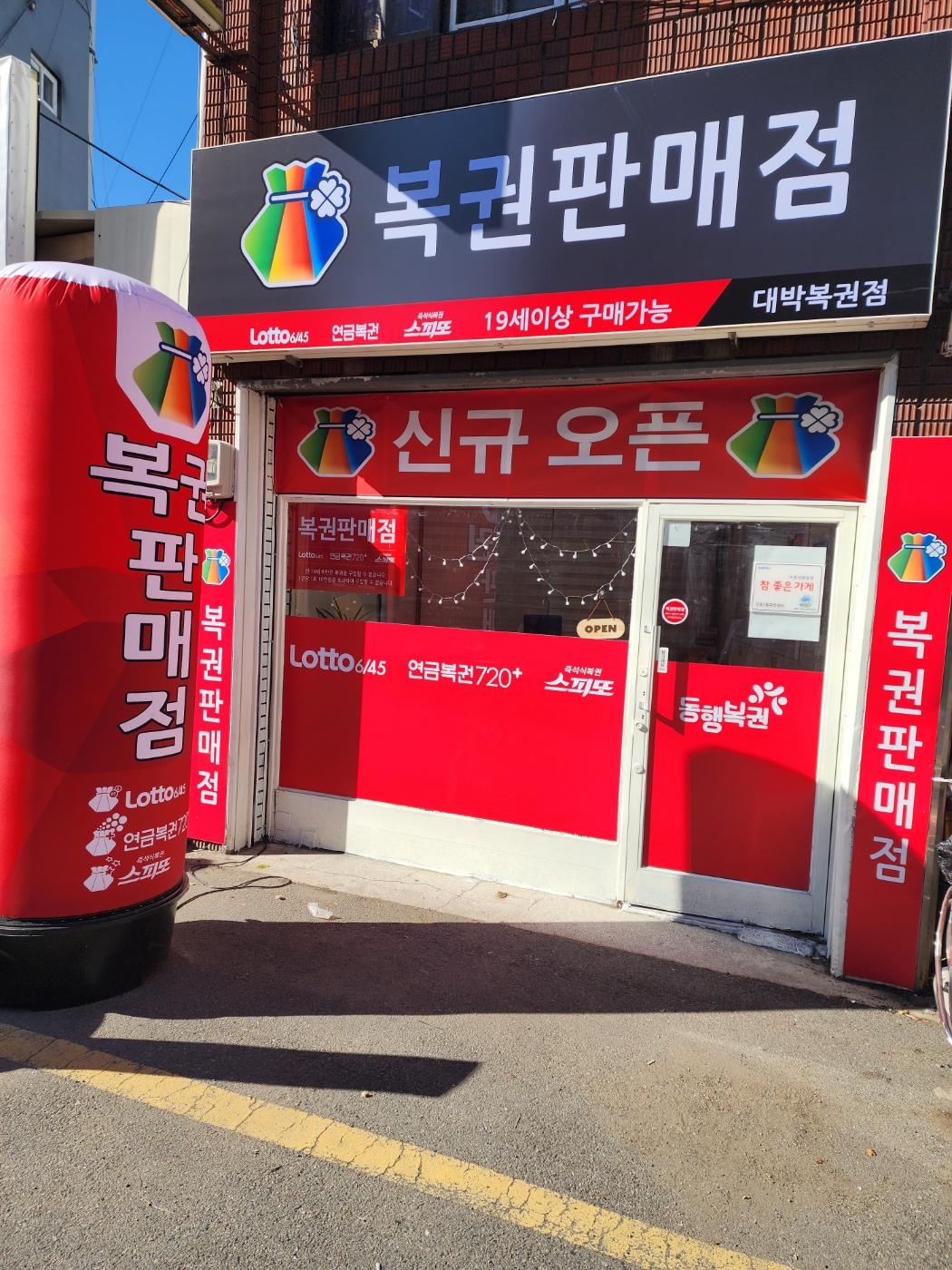 대박로또