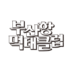 부산항 먹태클럽