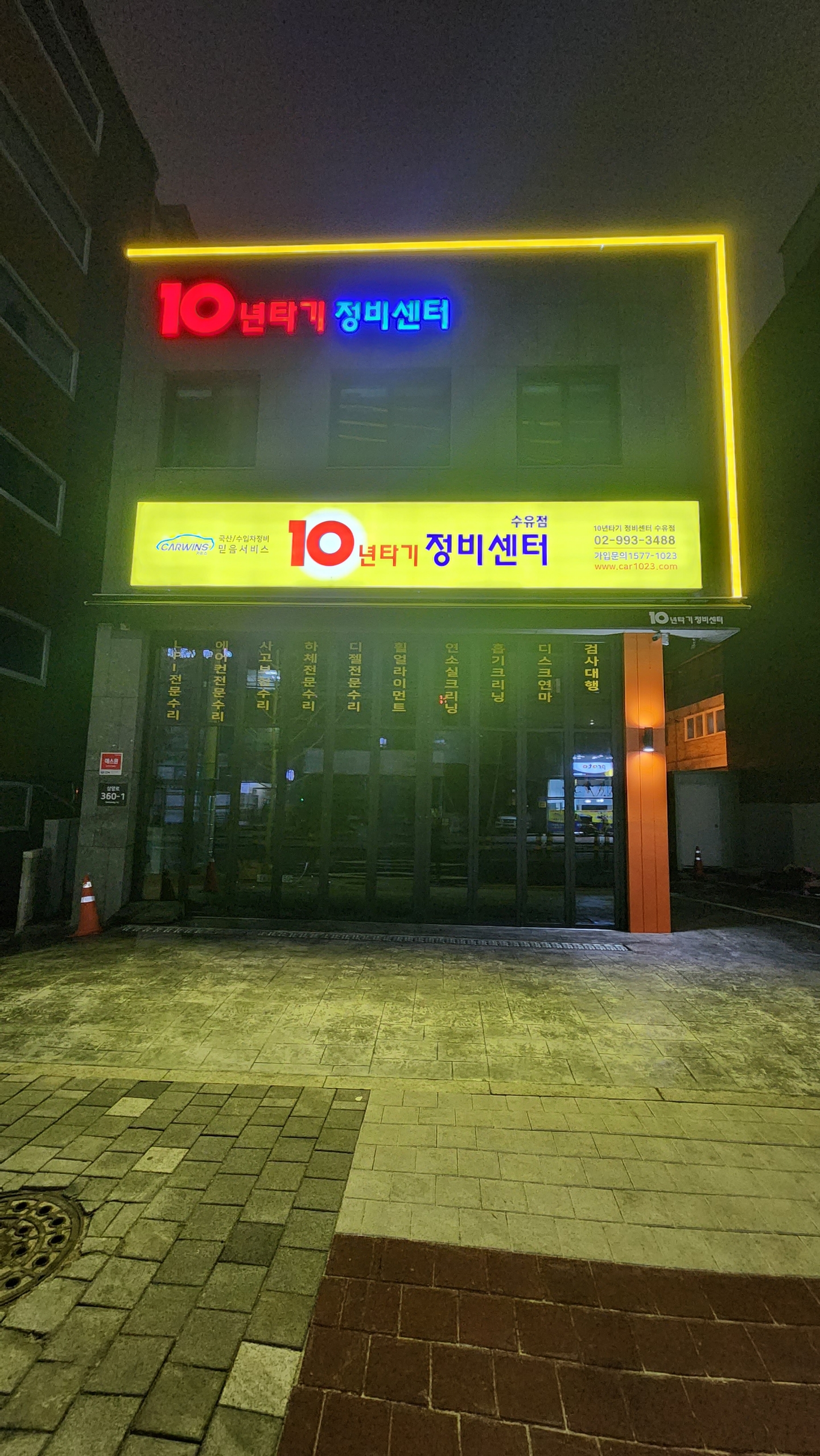 10년타기정비센터 수유점