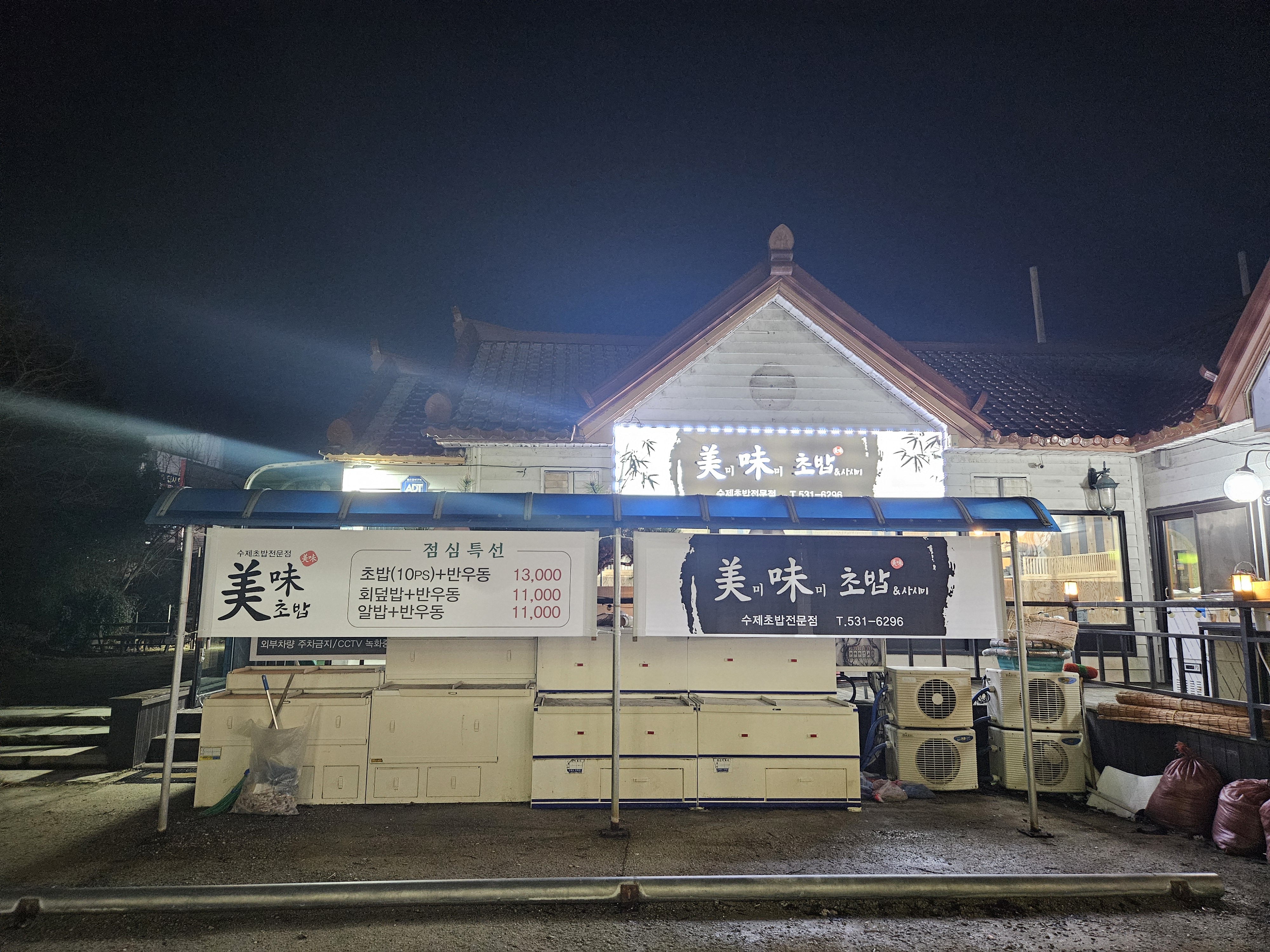 미미초밥