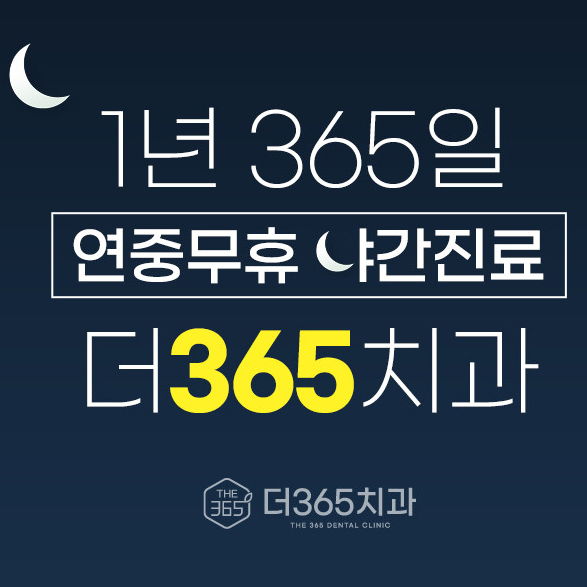 더365치과의원