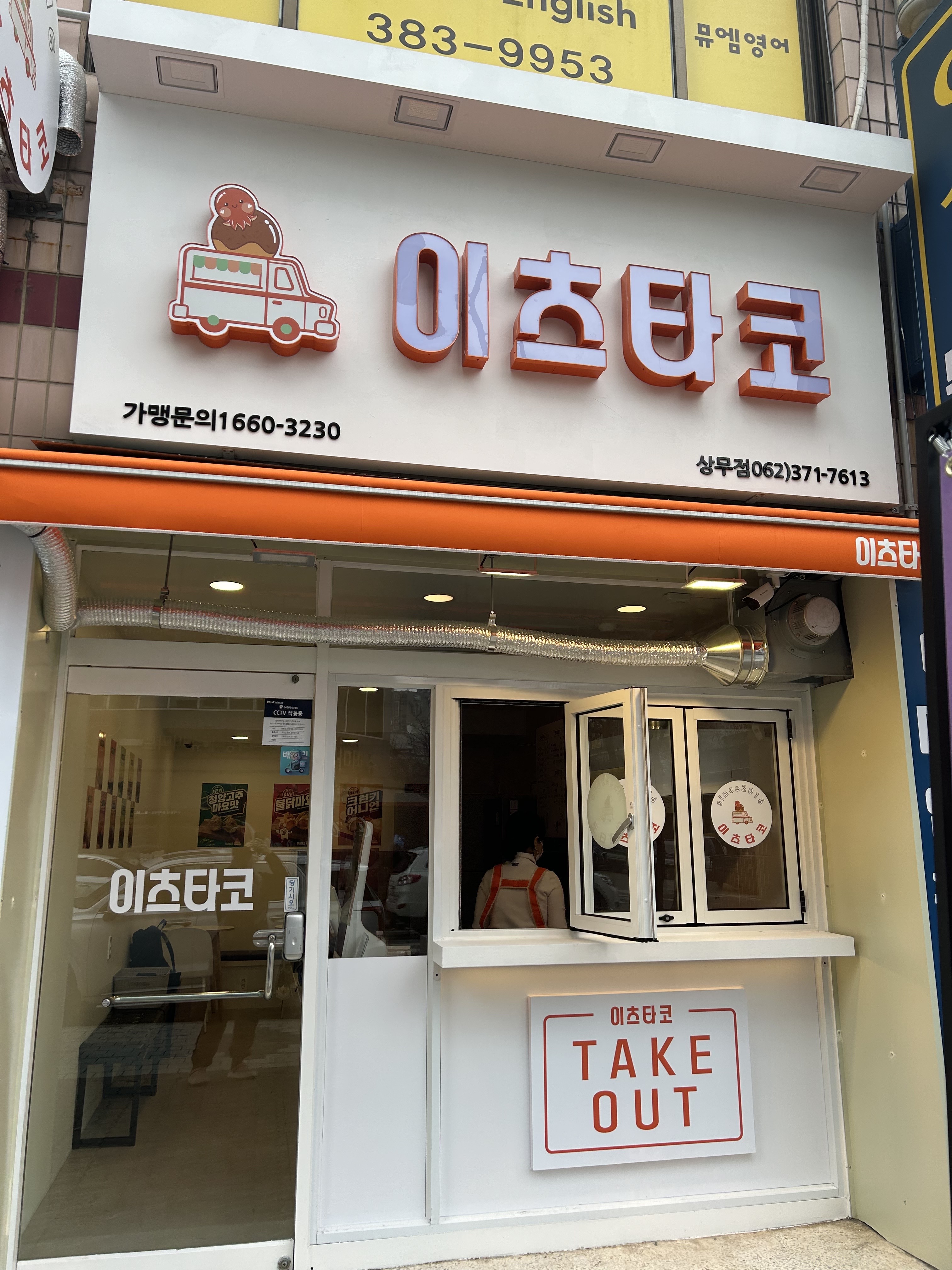 이츠타코 상무점