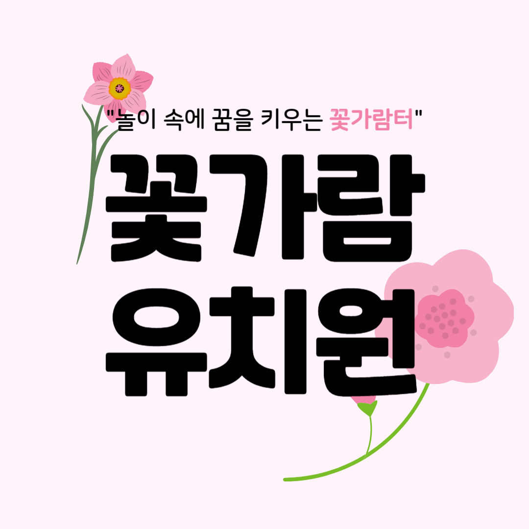 꽃가람유치원
