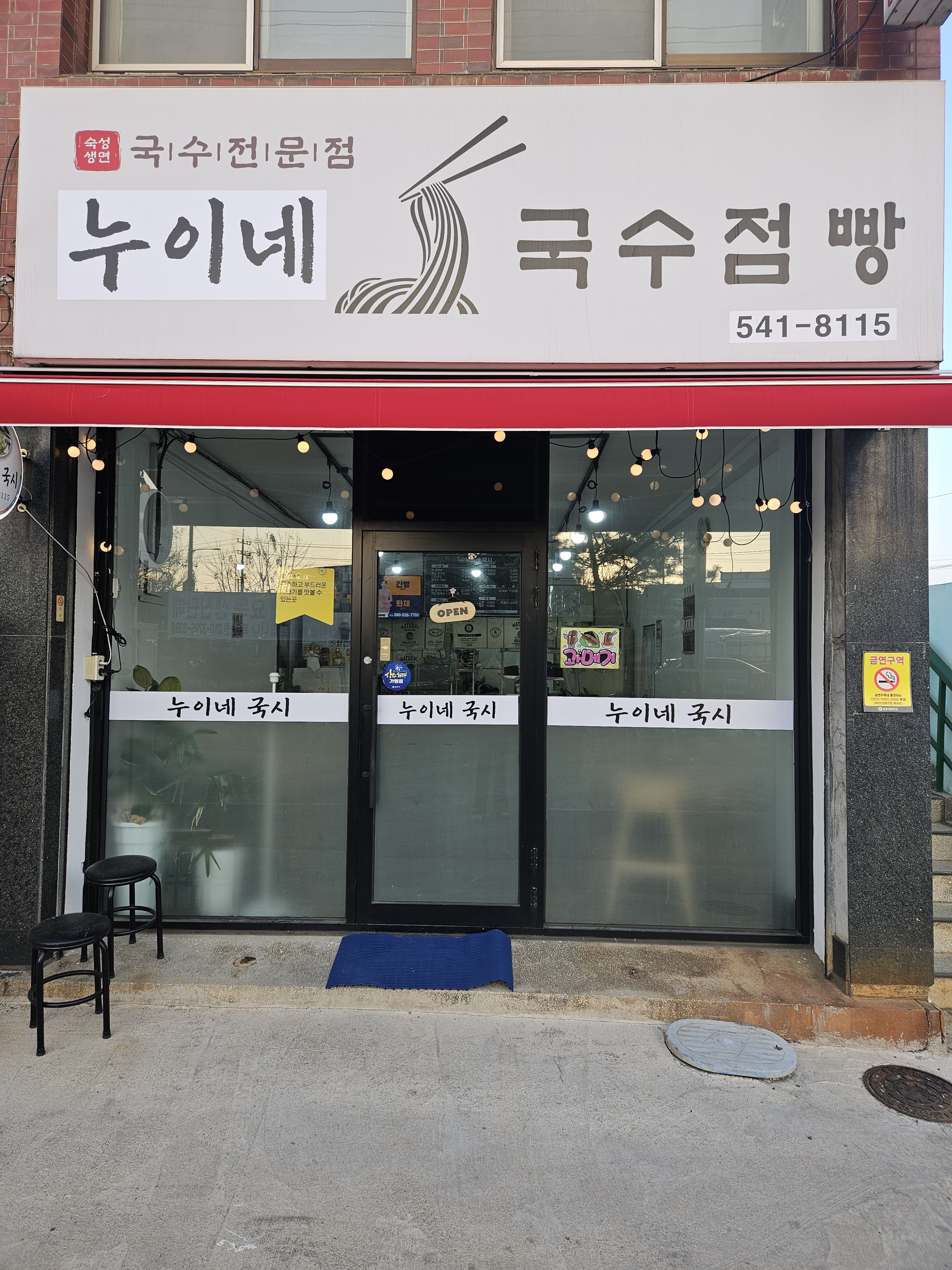 누이네국시