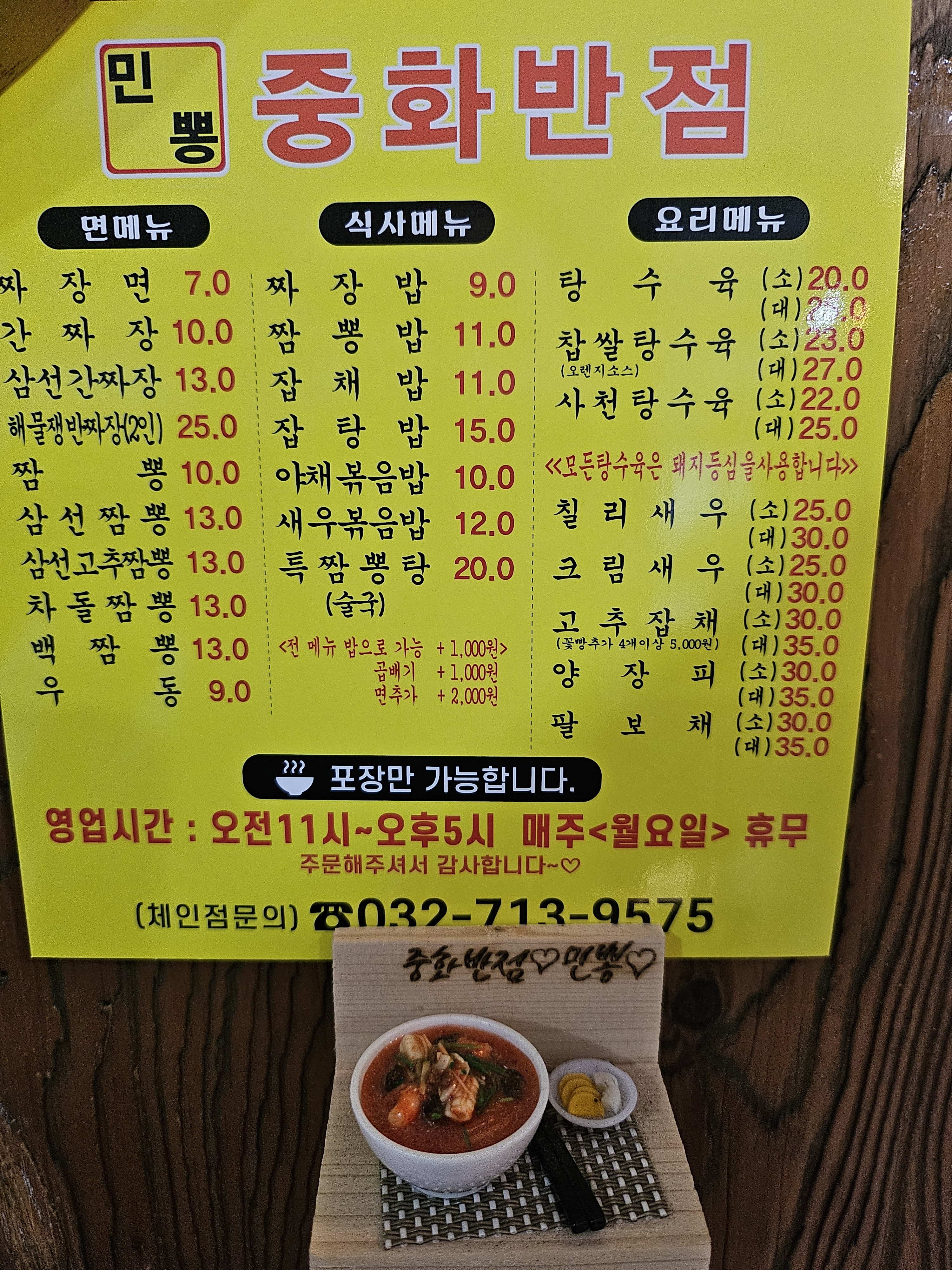 민뽕 중화반점