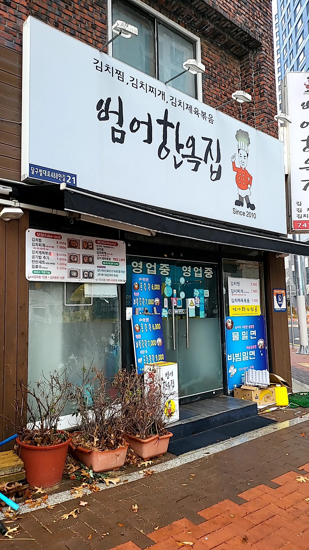 범어한옥집