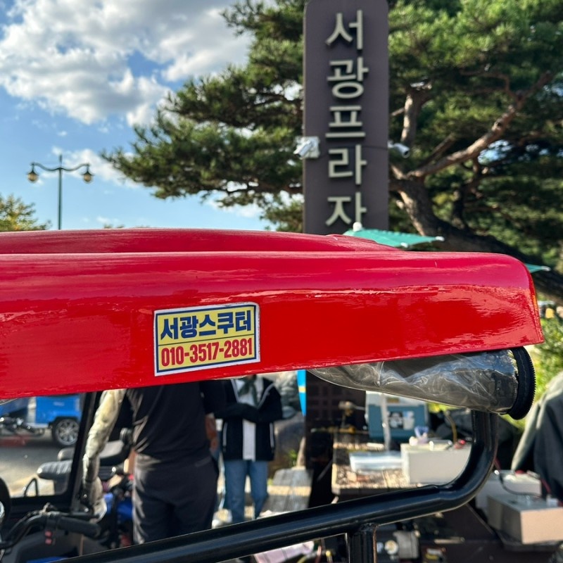 서광스쿠터