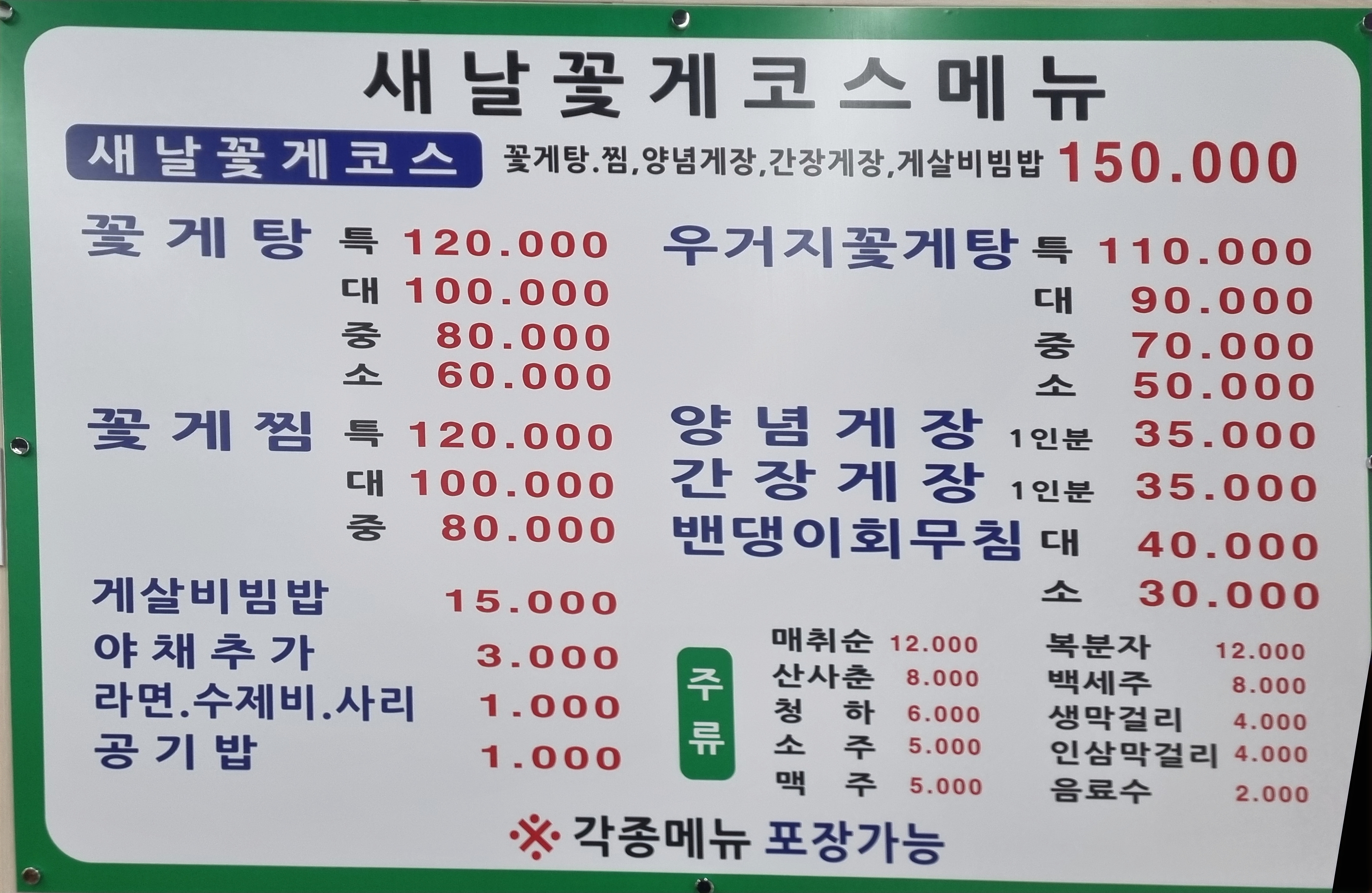 새날꽃게코스전문 강화도본점