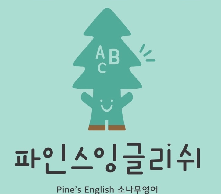 파인스잉글리쉬영어교습소