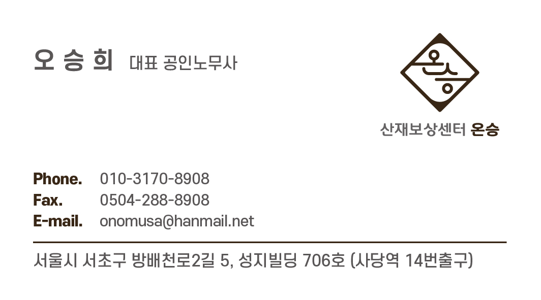 산재보상센터 온승 노무사 대표 이미지