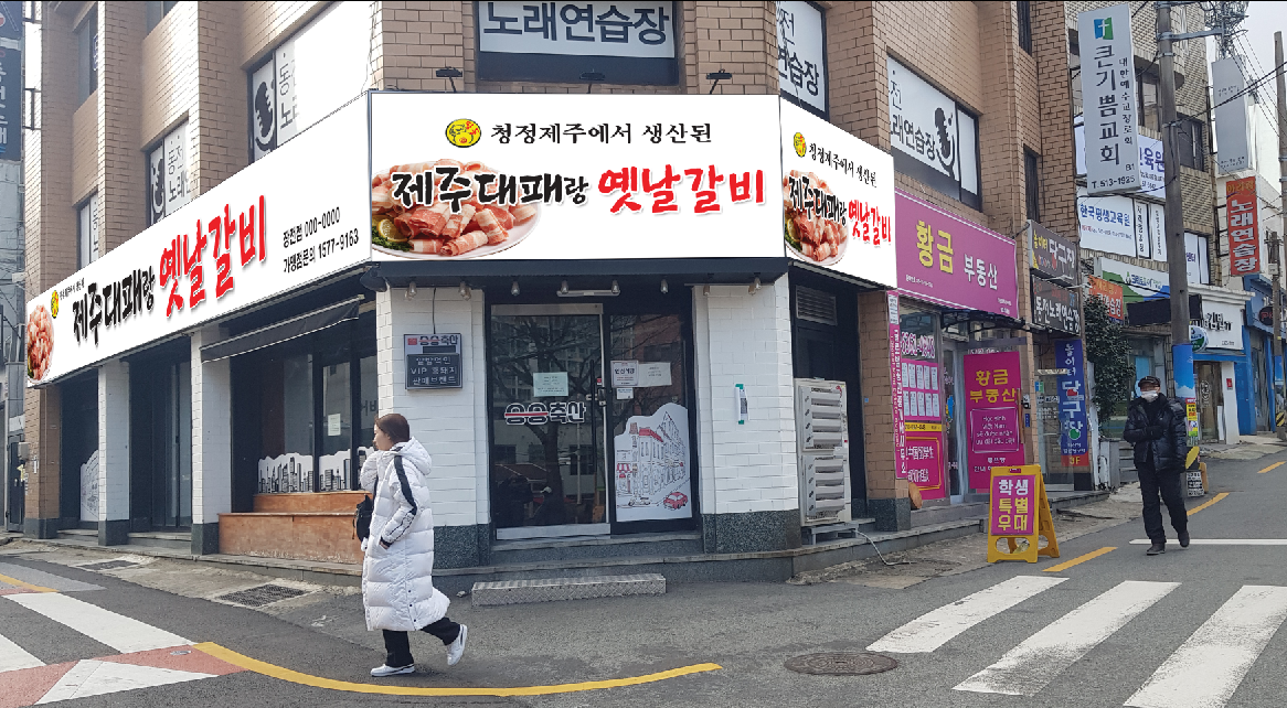 제주대패랑 옛날갈비 부산대점