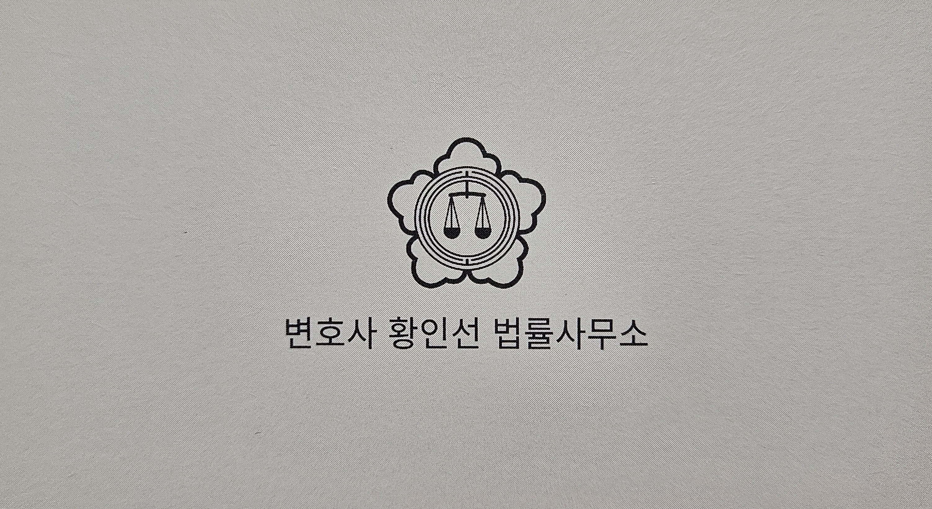 황인선변호사사무실 대표 이미지