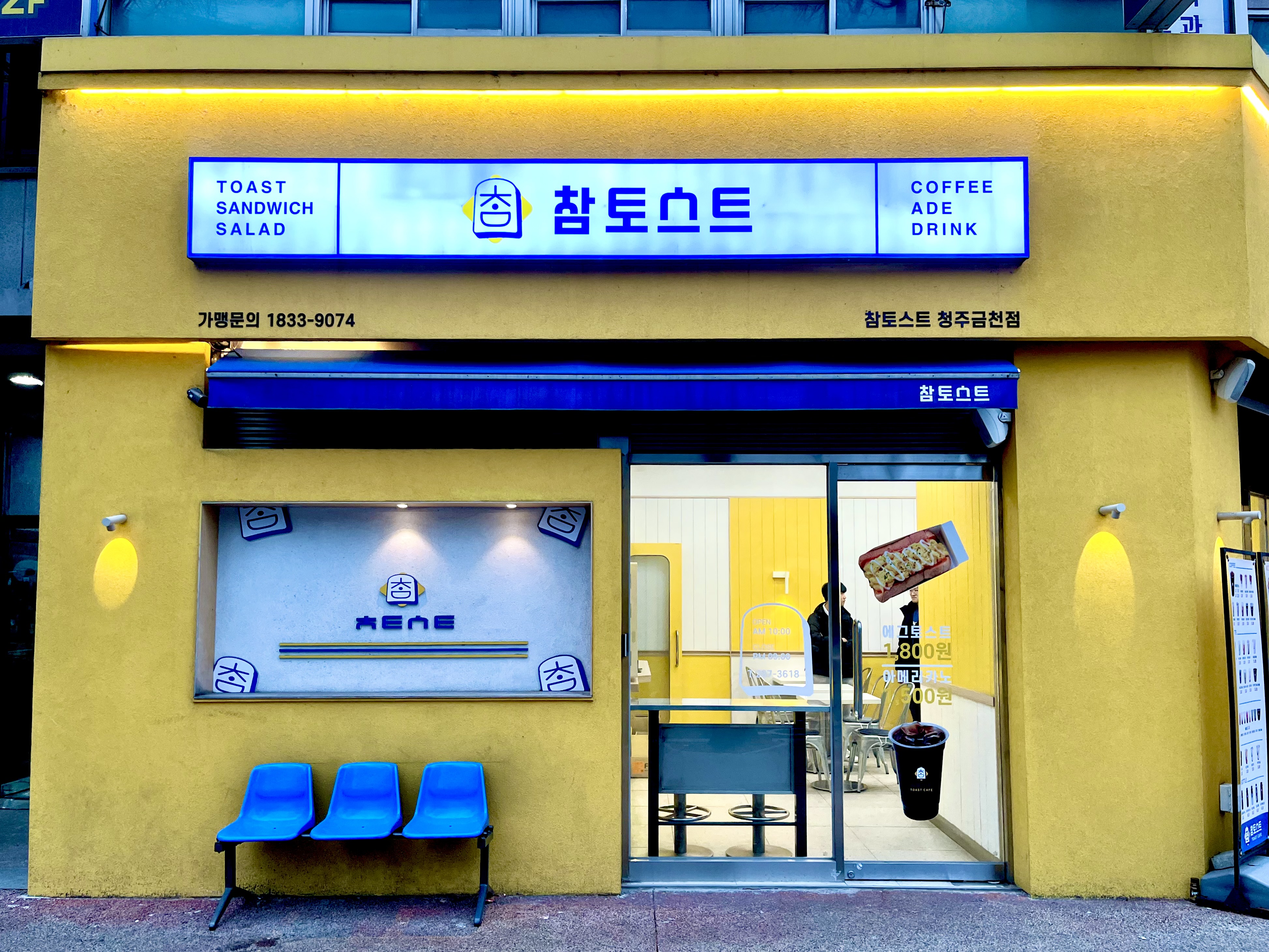참토스트 청주금천점