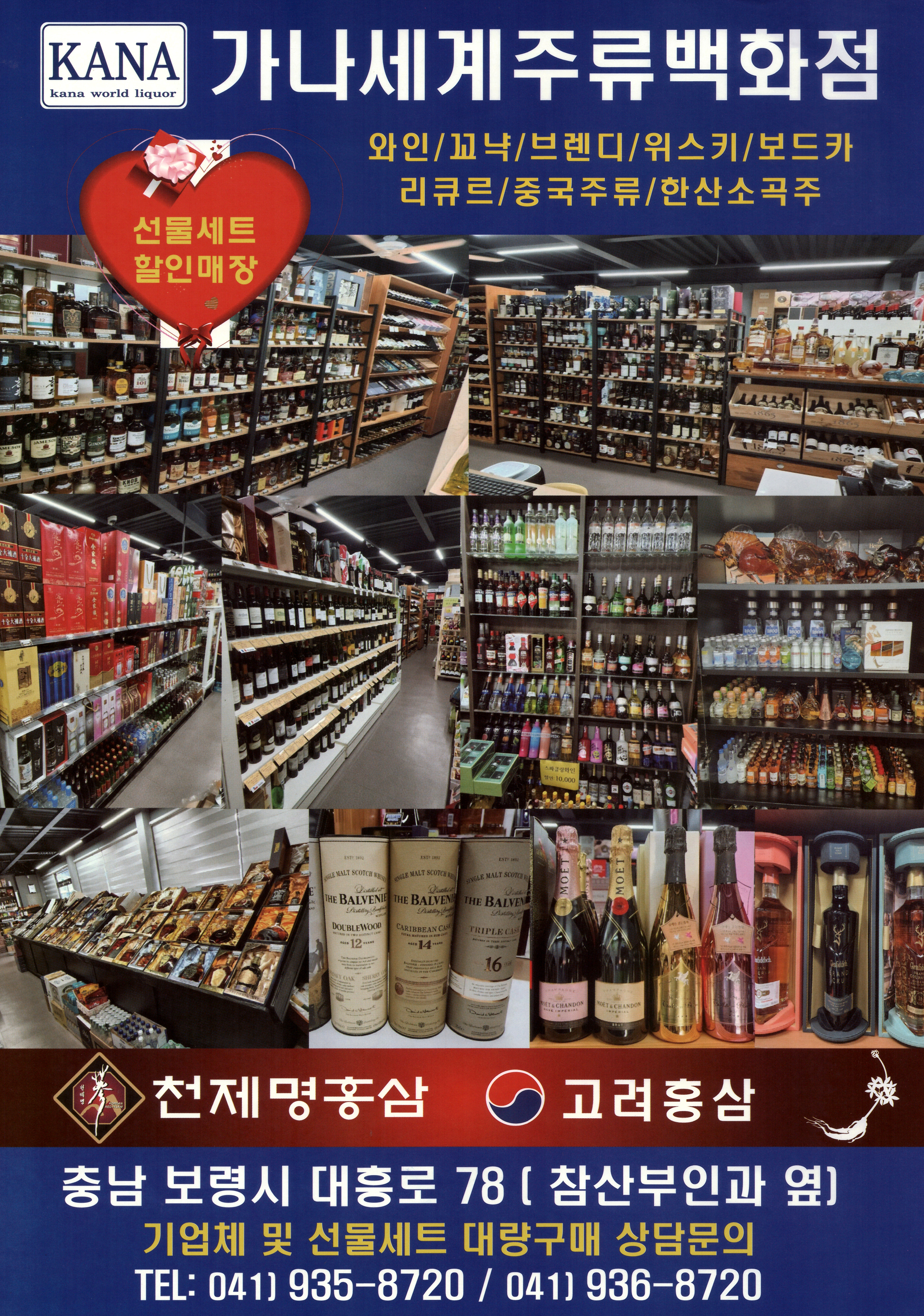 가나세계주류 보령점