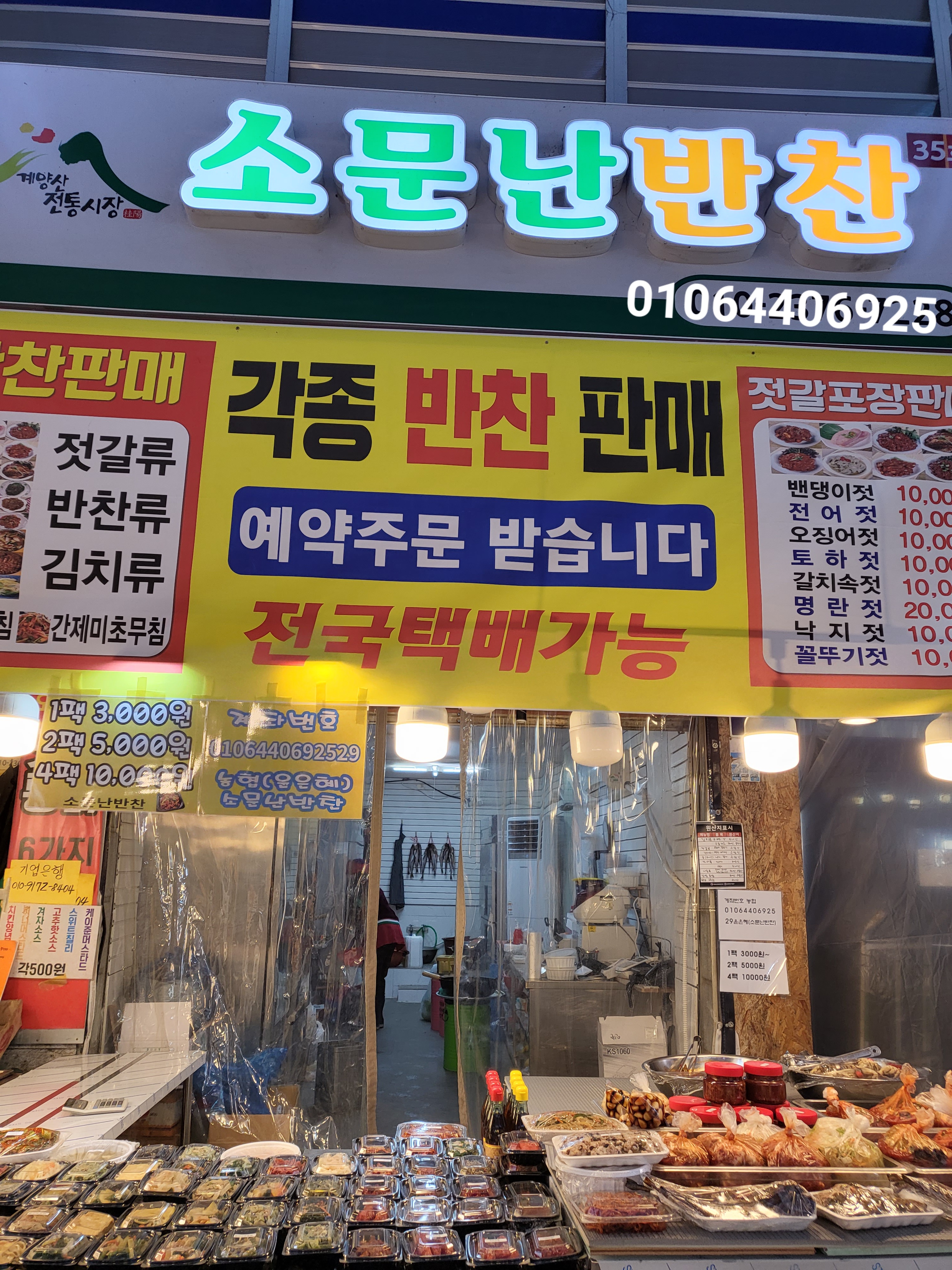 소문난 반찬