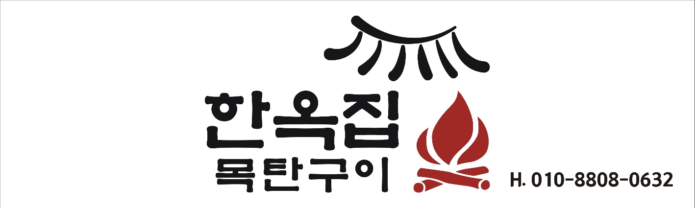 한옥집 목탄구이