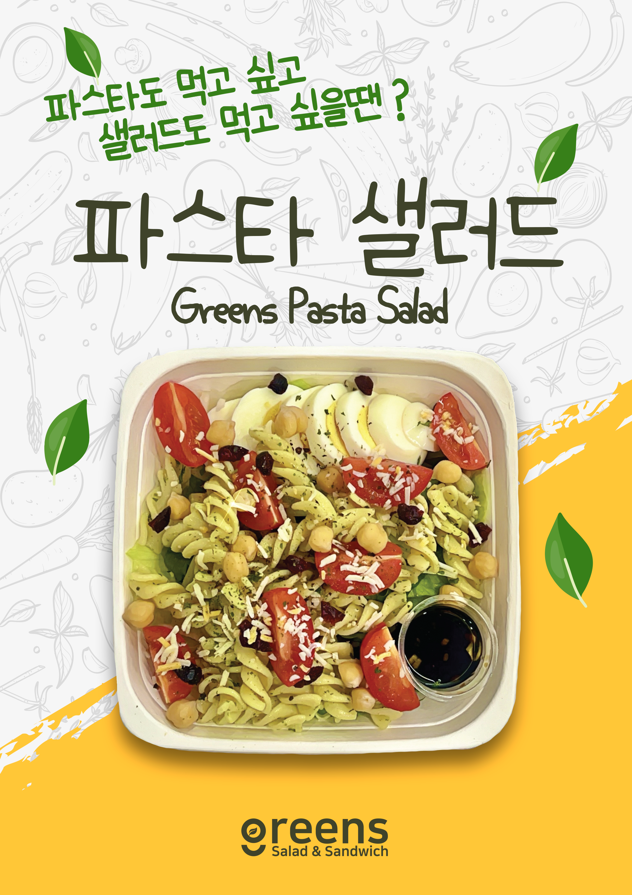그린즈 샐러드&샌드위치