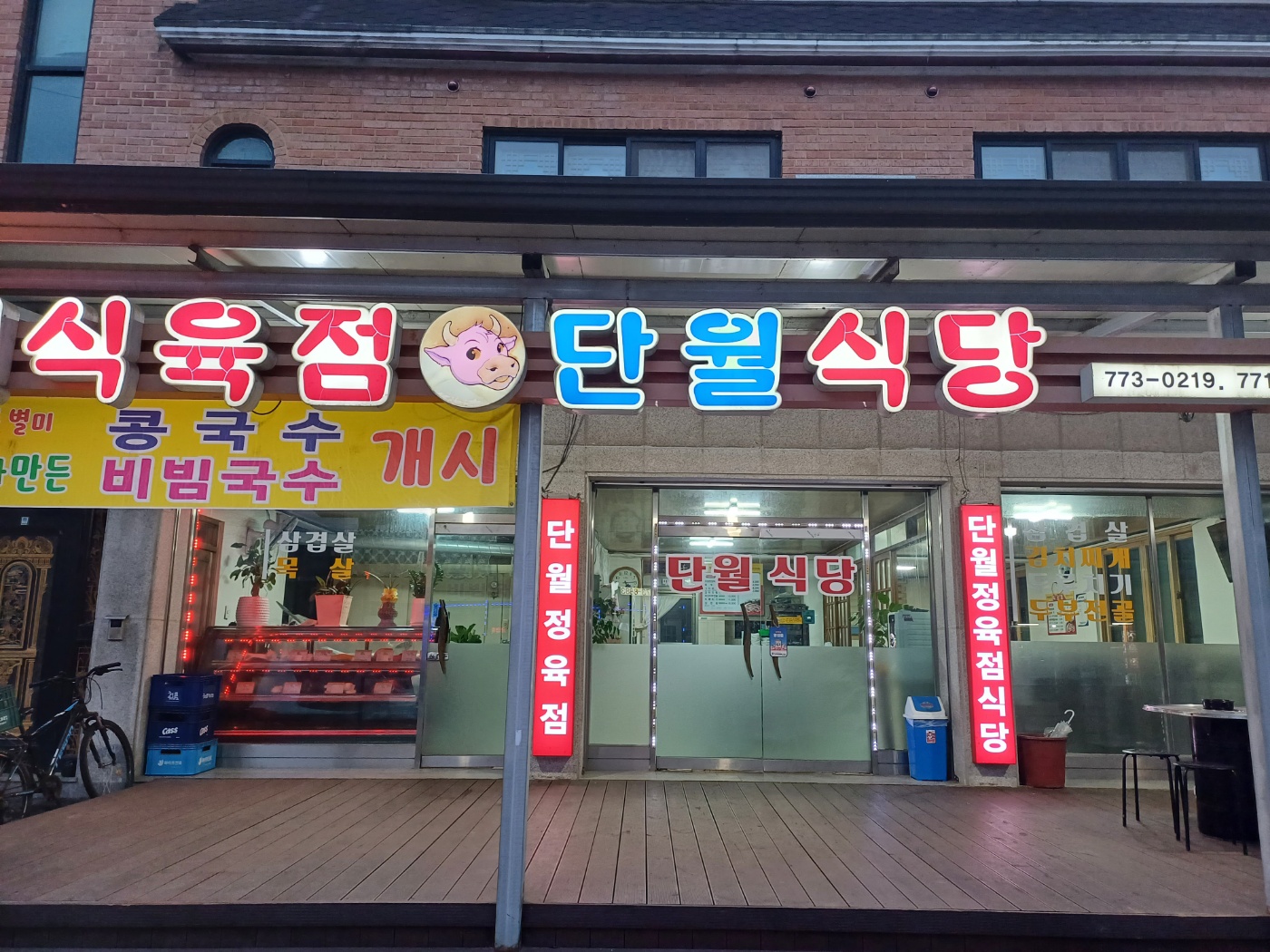 단월식당