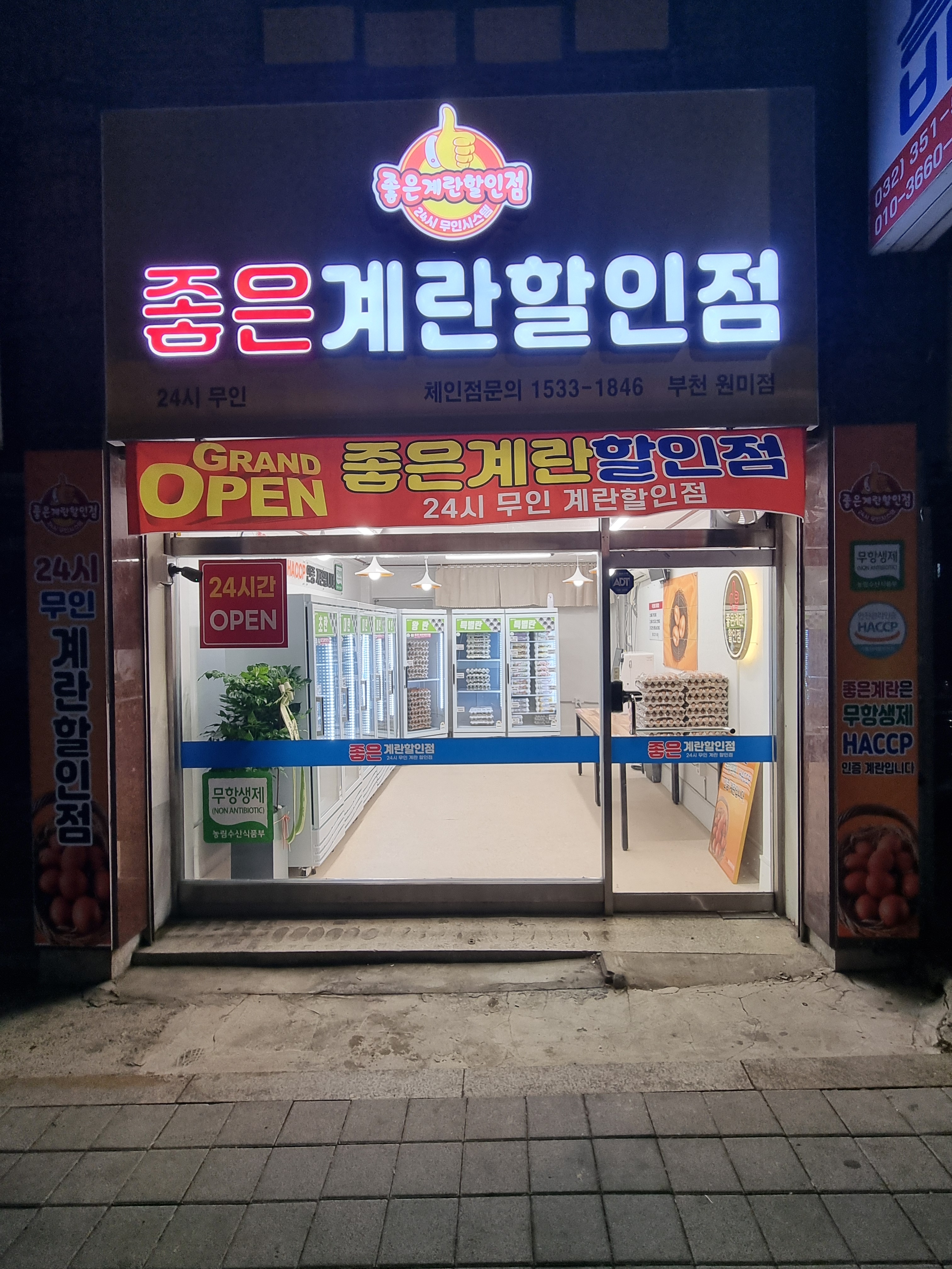 좋은계란할인점 부천원미점