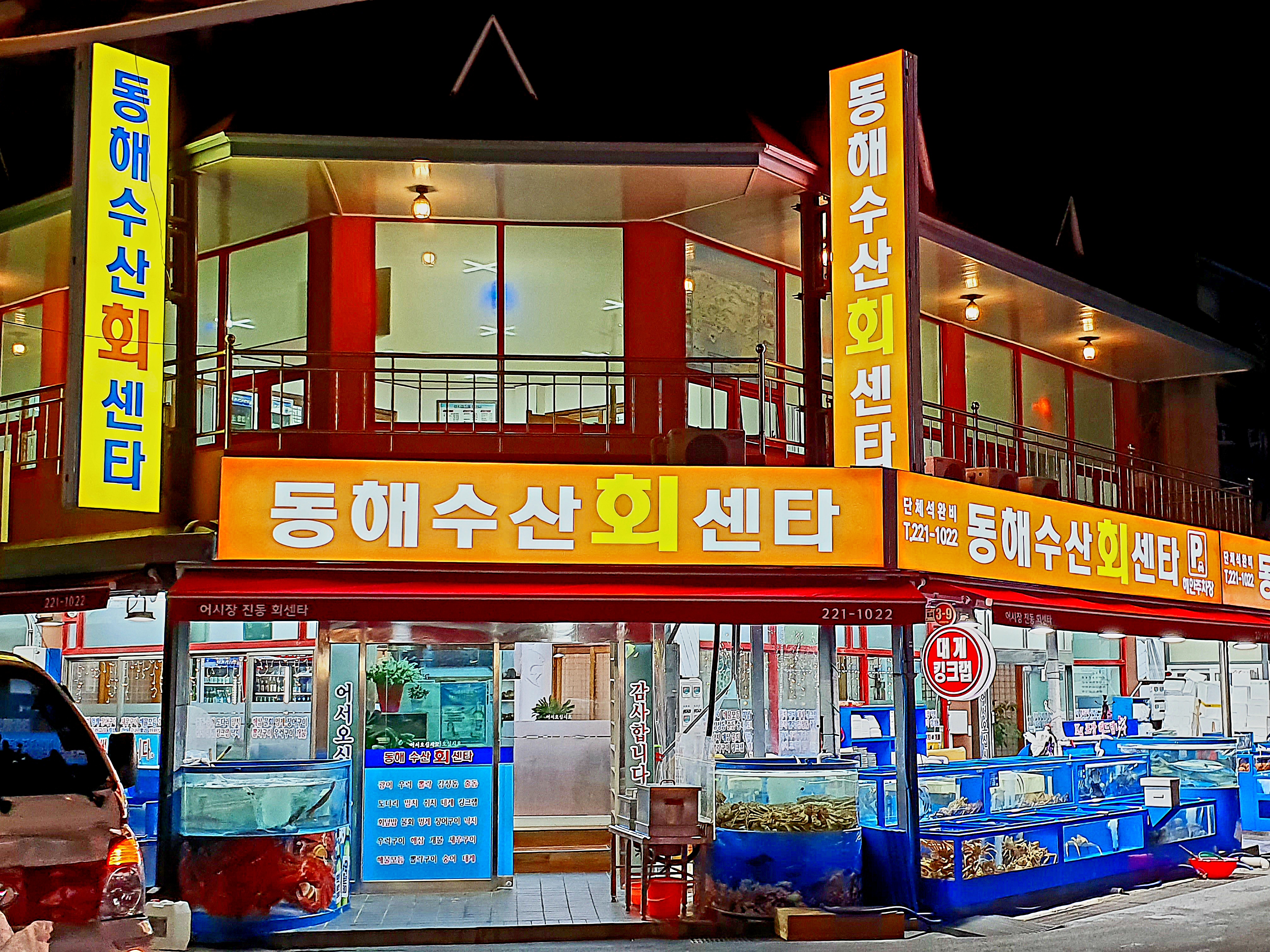 동해수산회센타