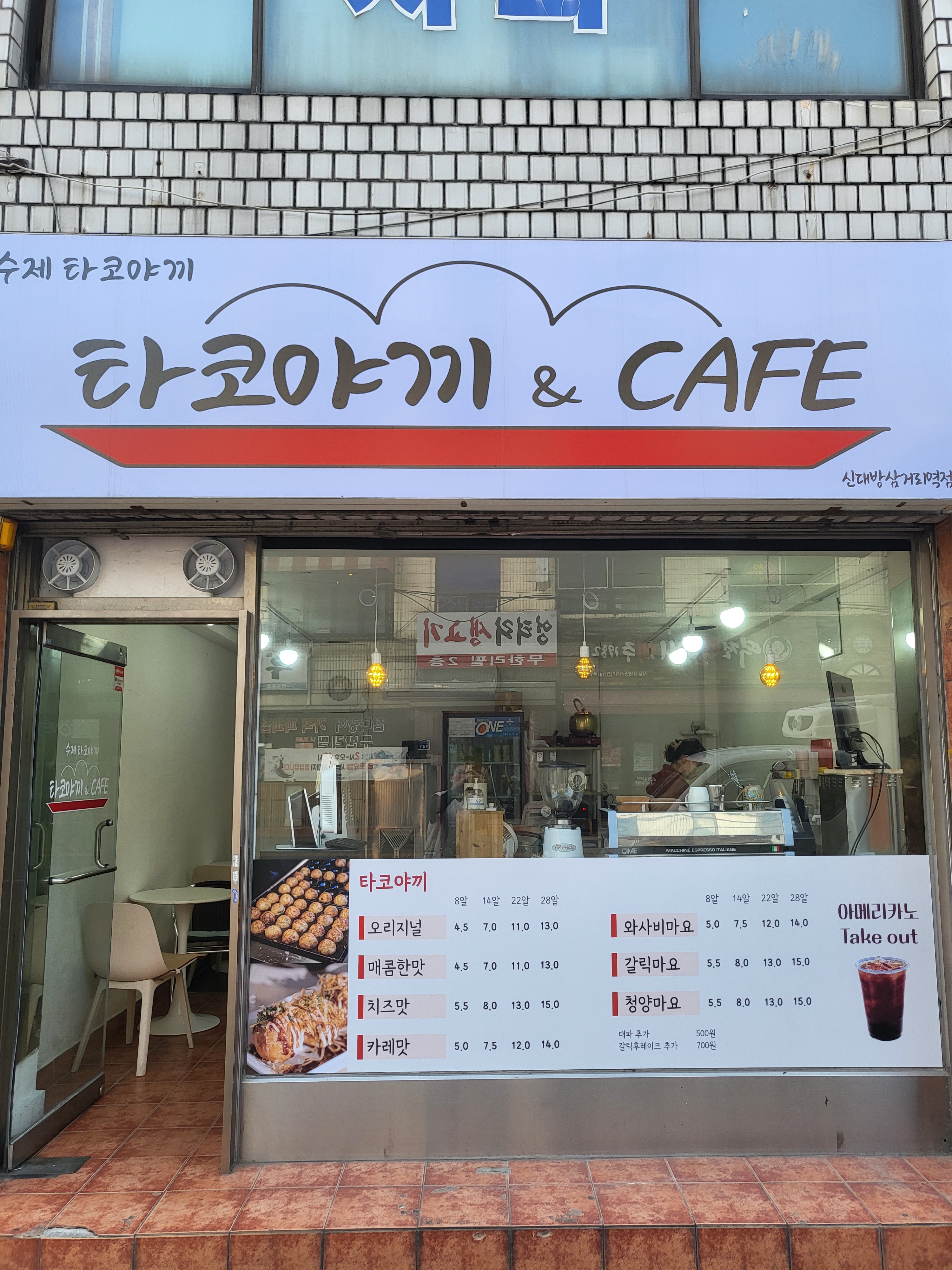 타코야끼&CAFE 신대방삼거리역점