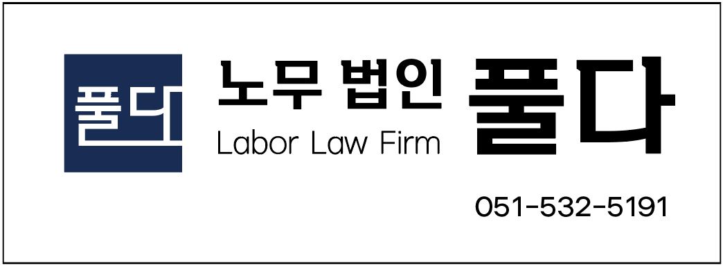 노무법인풀다 대표 이미지