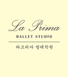 라프리마 발레학원