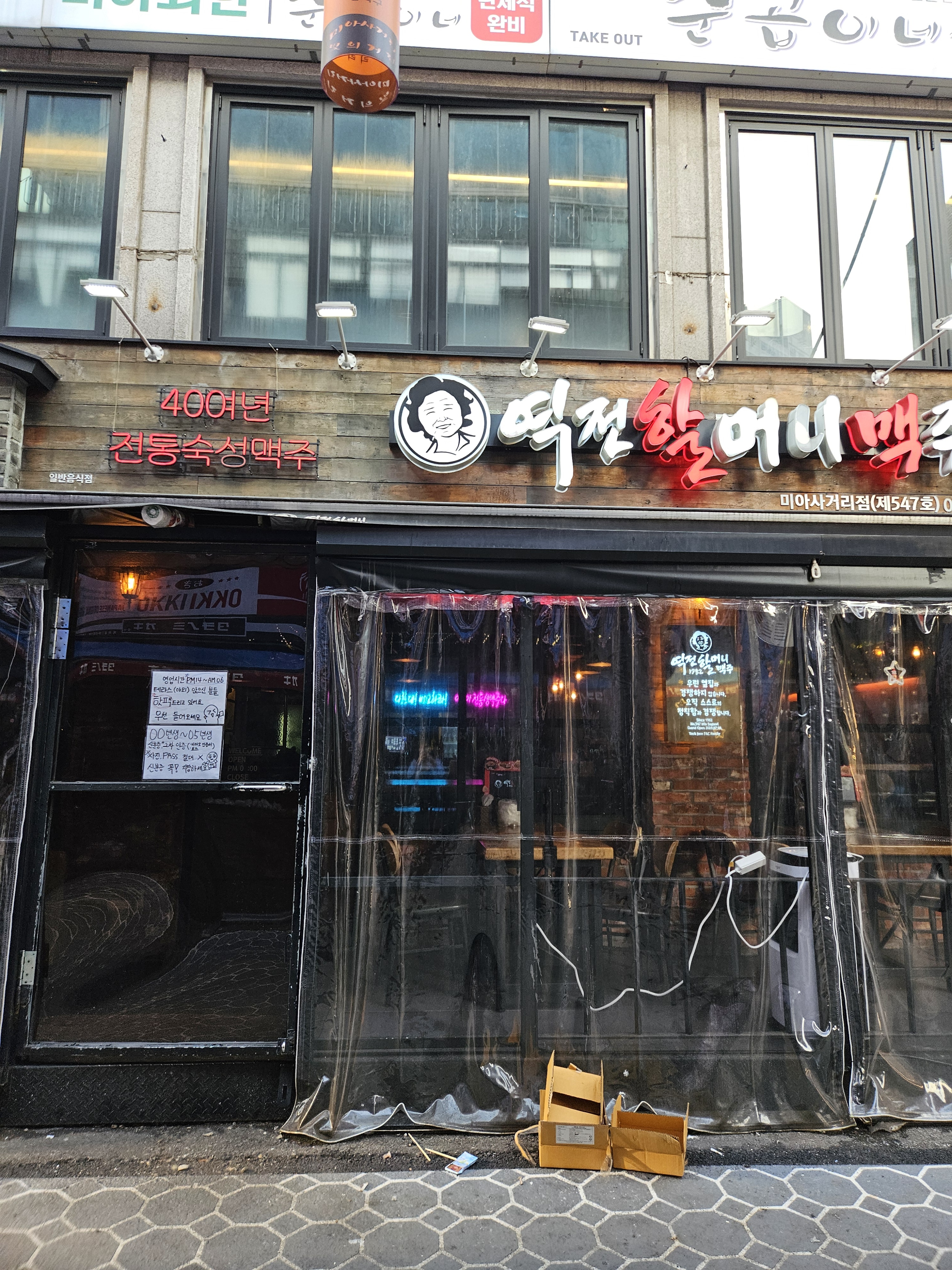 역전할머니맥주 서울미아사거리점
