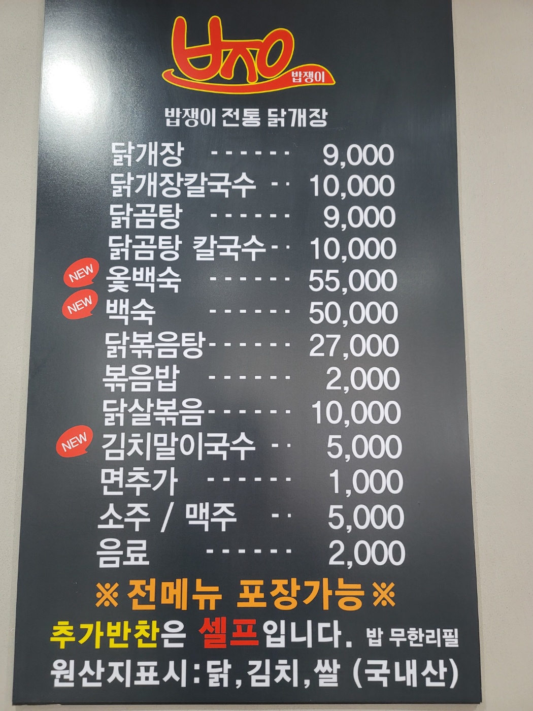 밥쟁이 전통 닭개장