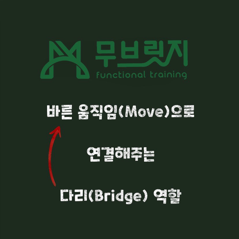 무브릿지 PT 안산고잔점