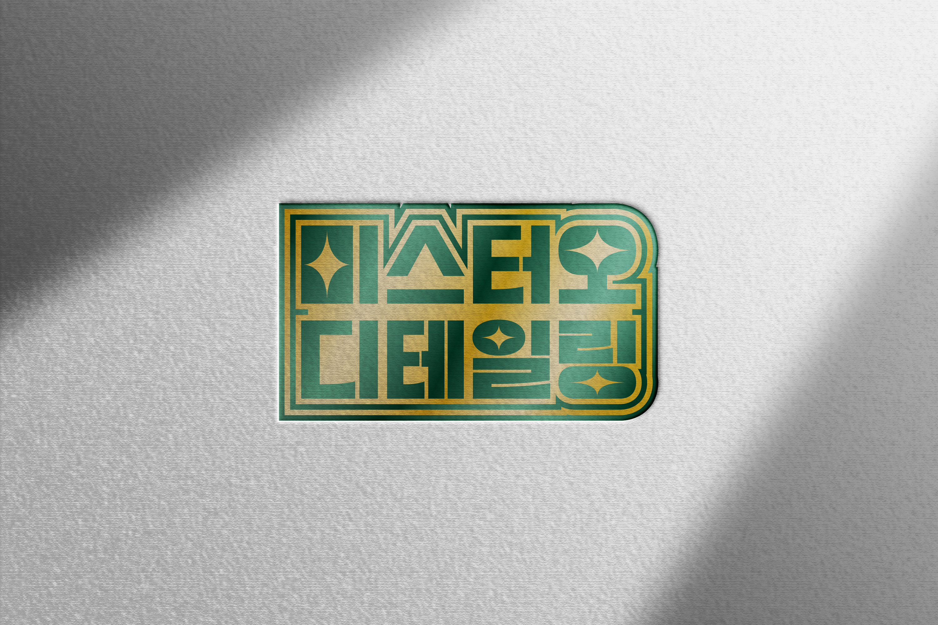 미스터오 디테일링