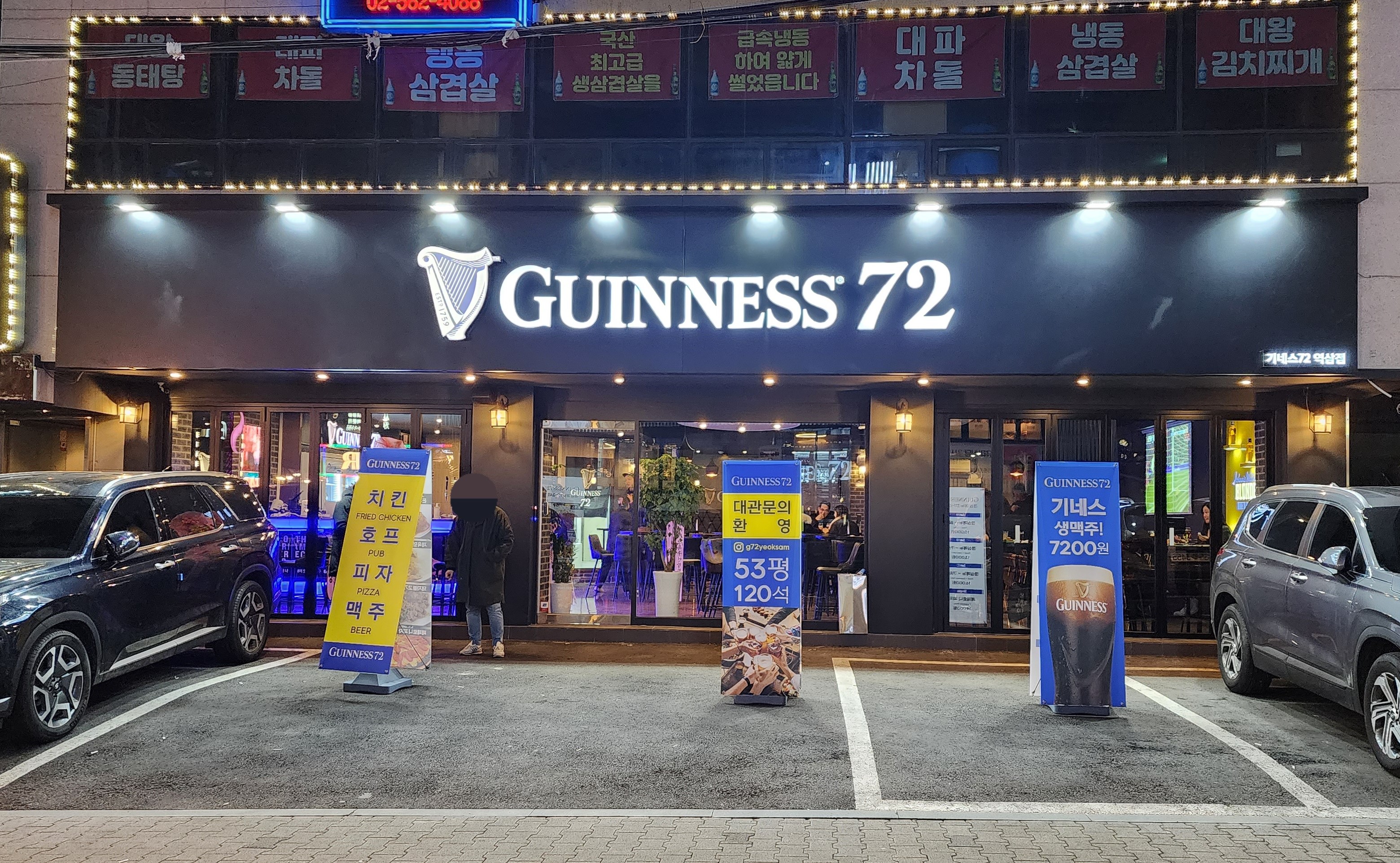 기네스72 역삼