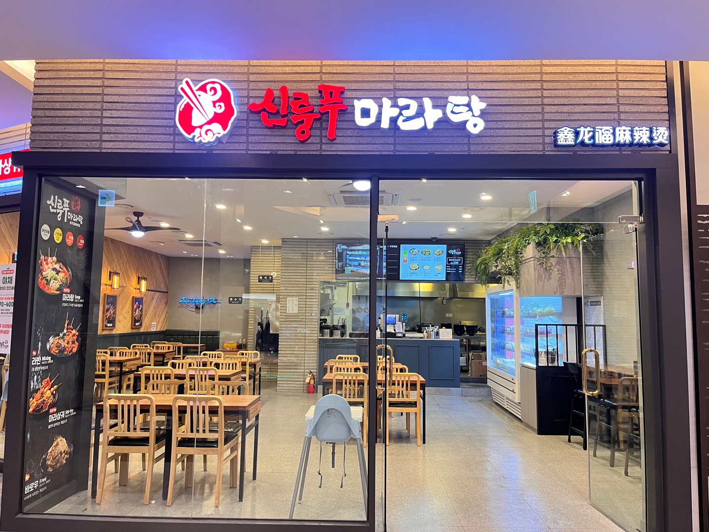 신룽푸마라탕 평택애경점