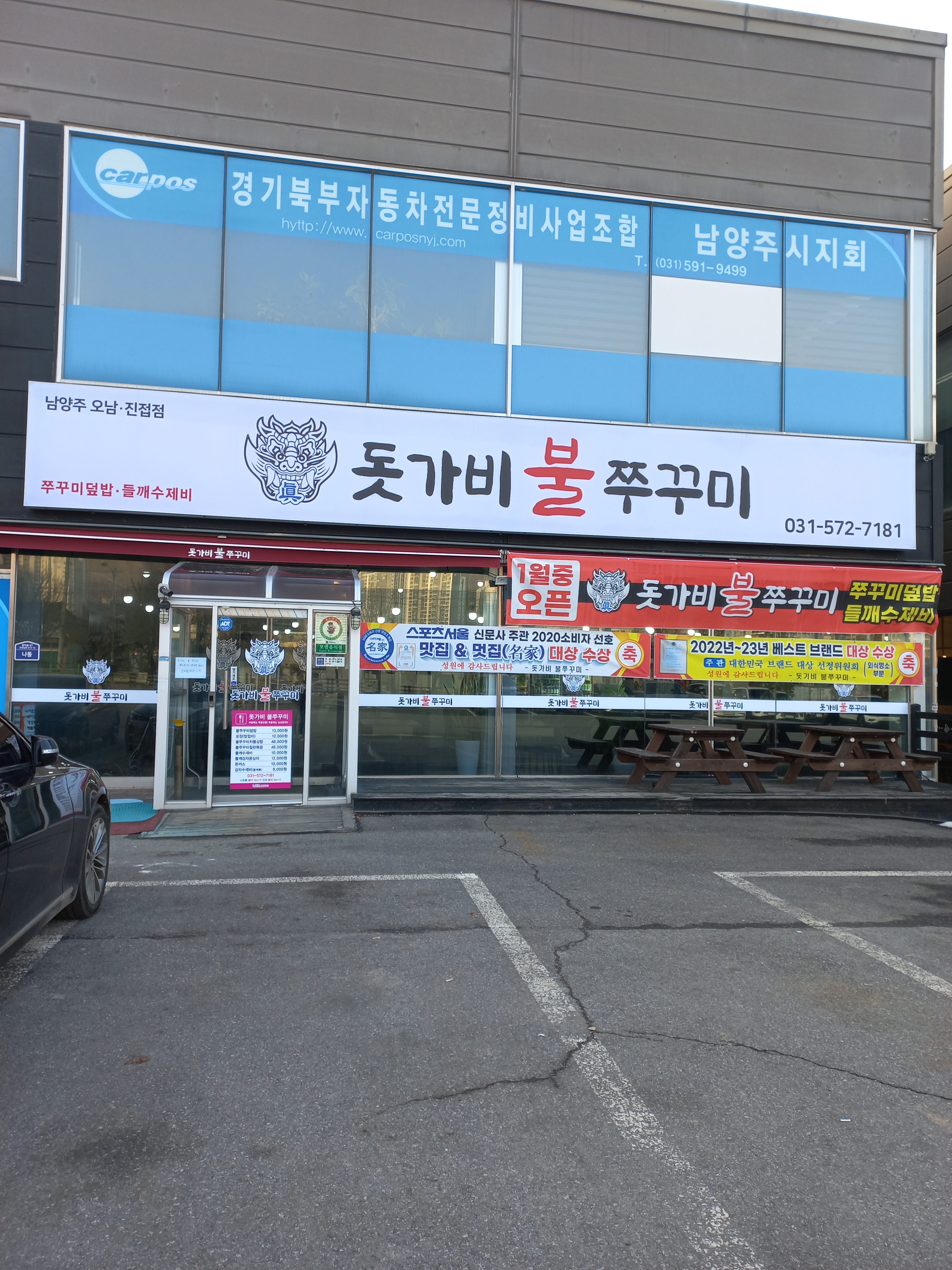 돗가비불쭈꾸미 오남진접점