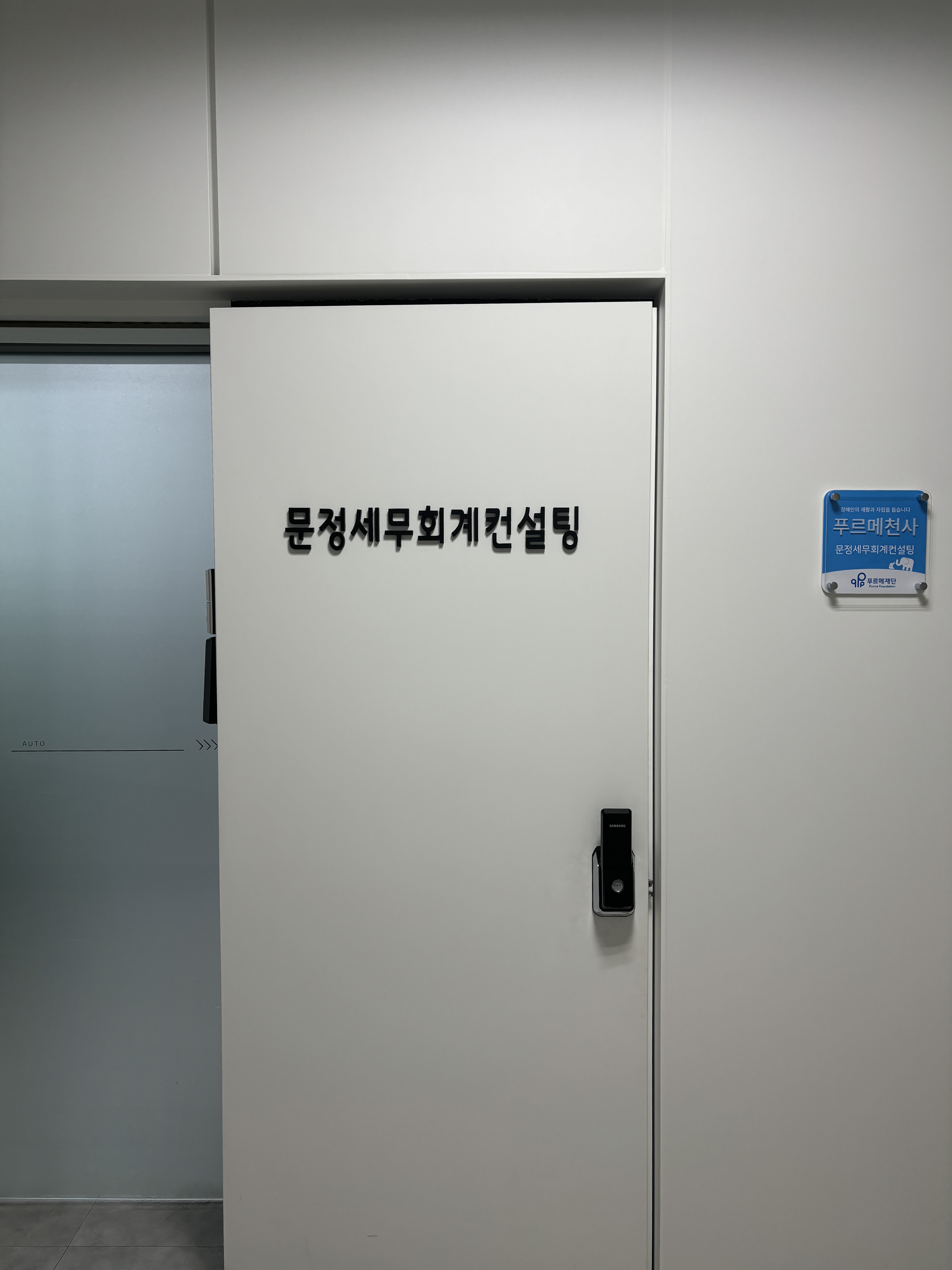 문정세무회계컨설팅