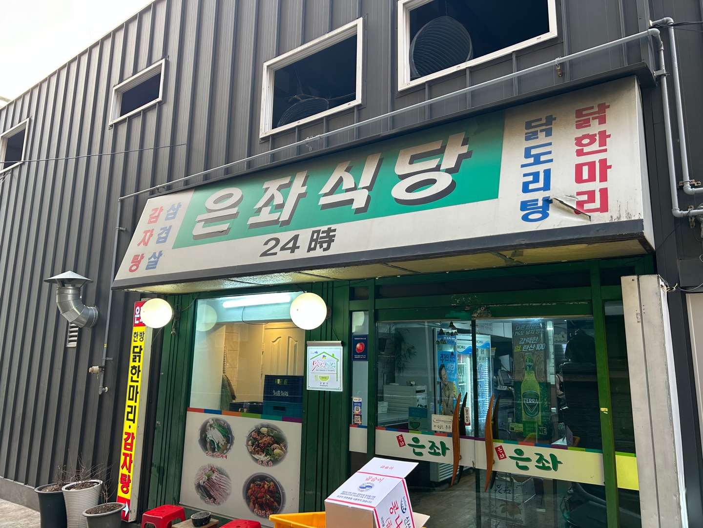 은좌식당