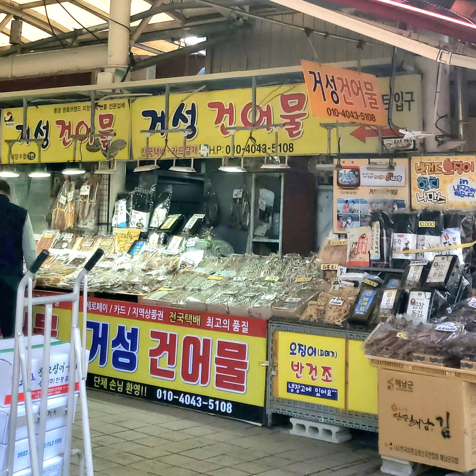 거성건어물 1호점