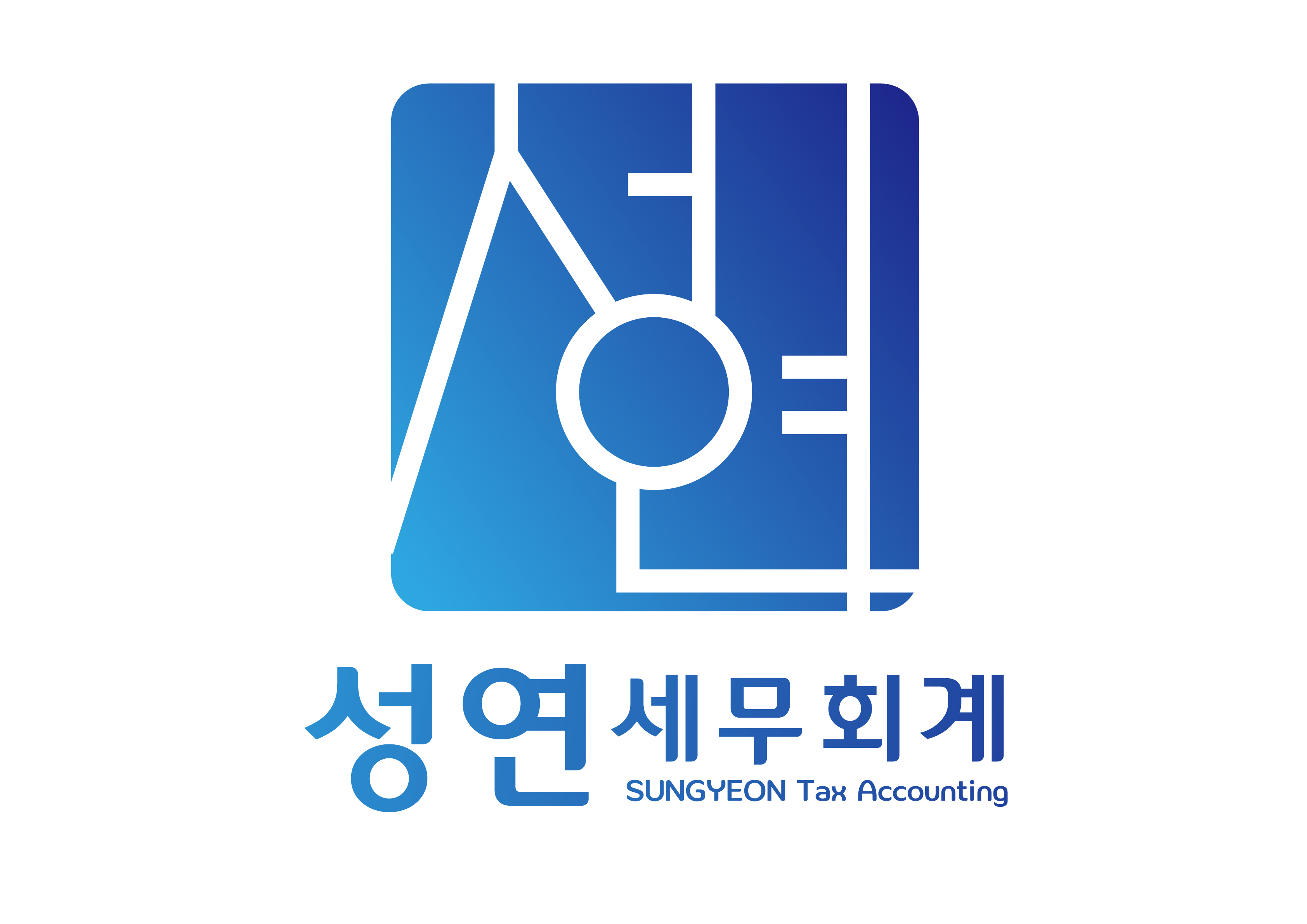 성연 세무회계