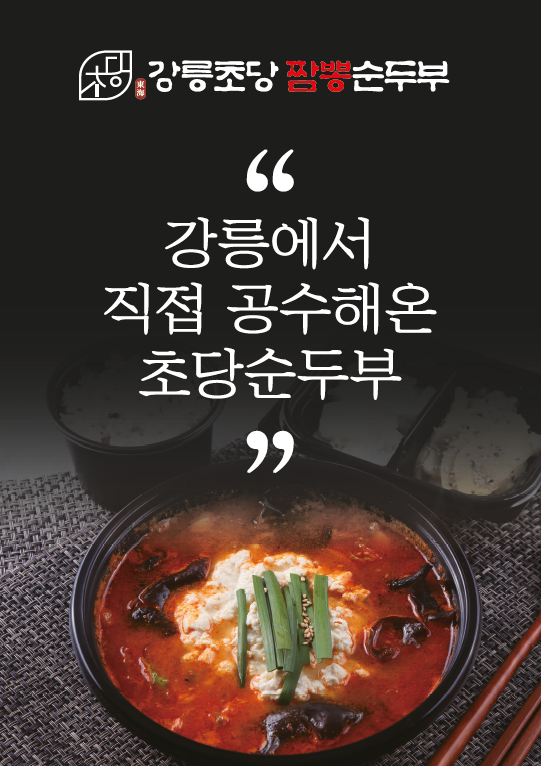동해강릉초당짬뽕순두부 평택소사벌점