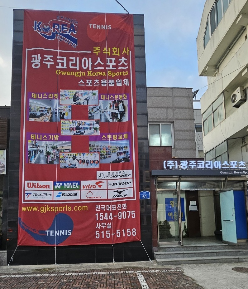 광주코리아스포츠