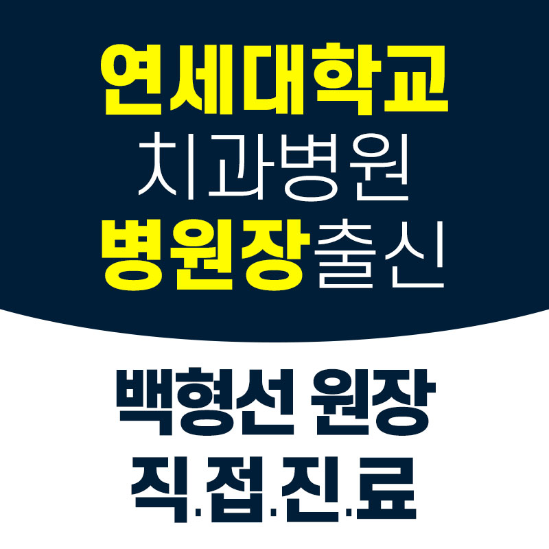 연세백치과의원 대표 이미지