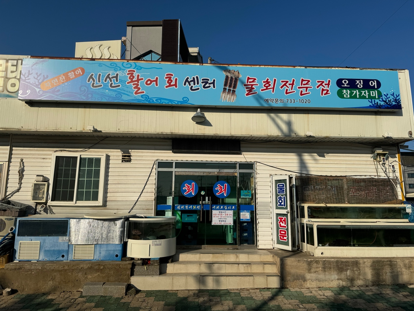 신선활어회센터