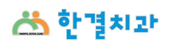 한결치과의원