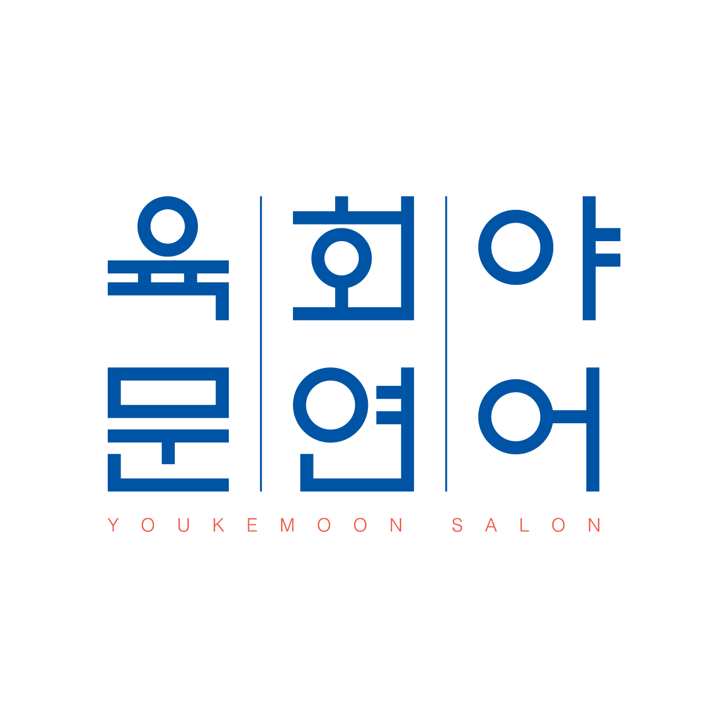 육회야문연어 본점