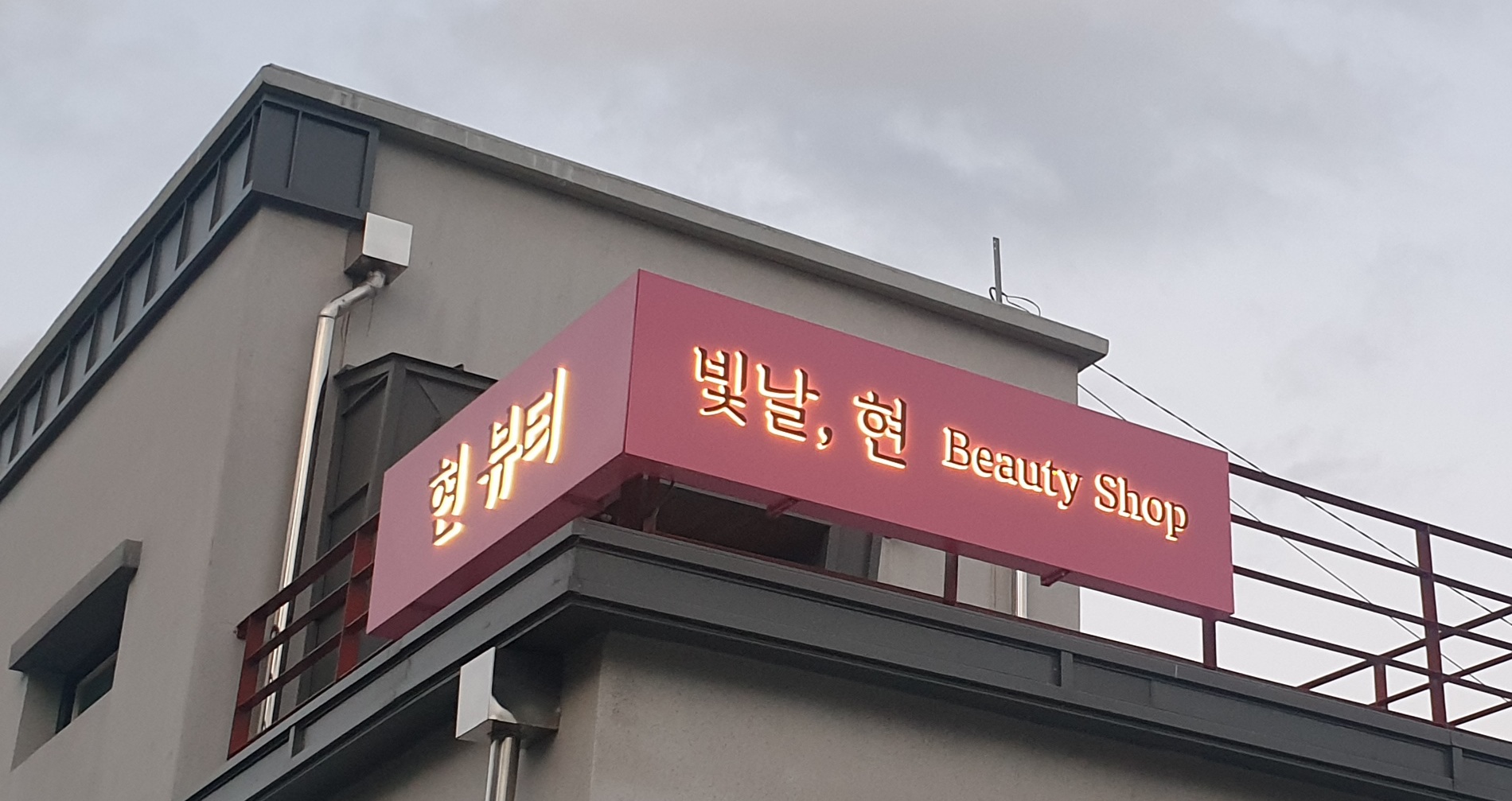 빛날,현뷰티 대표 이미지