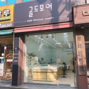 골드모어 금은방