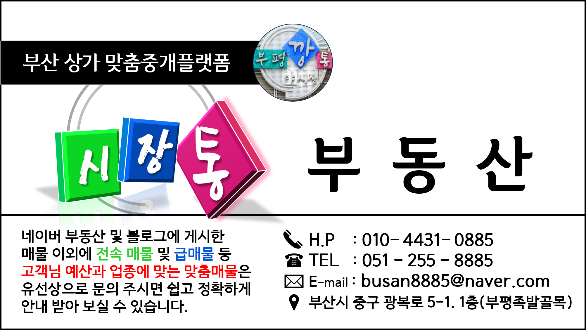 부산상가전문 시장통부동산공인중개사사무소