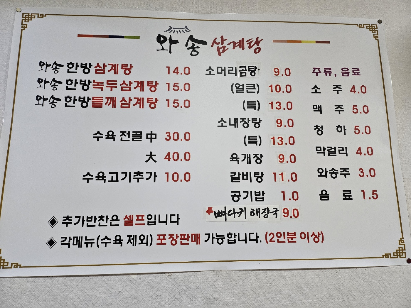 와송삼계탕