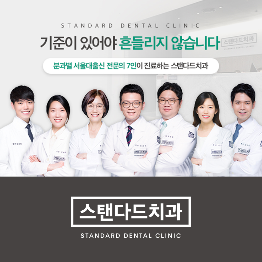 스탠다드치과의원 잠실본점