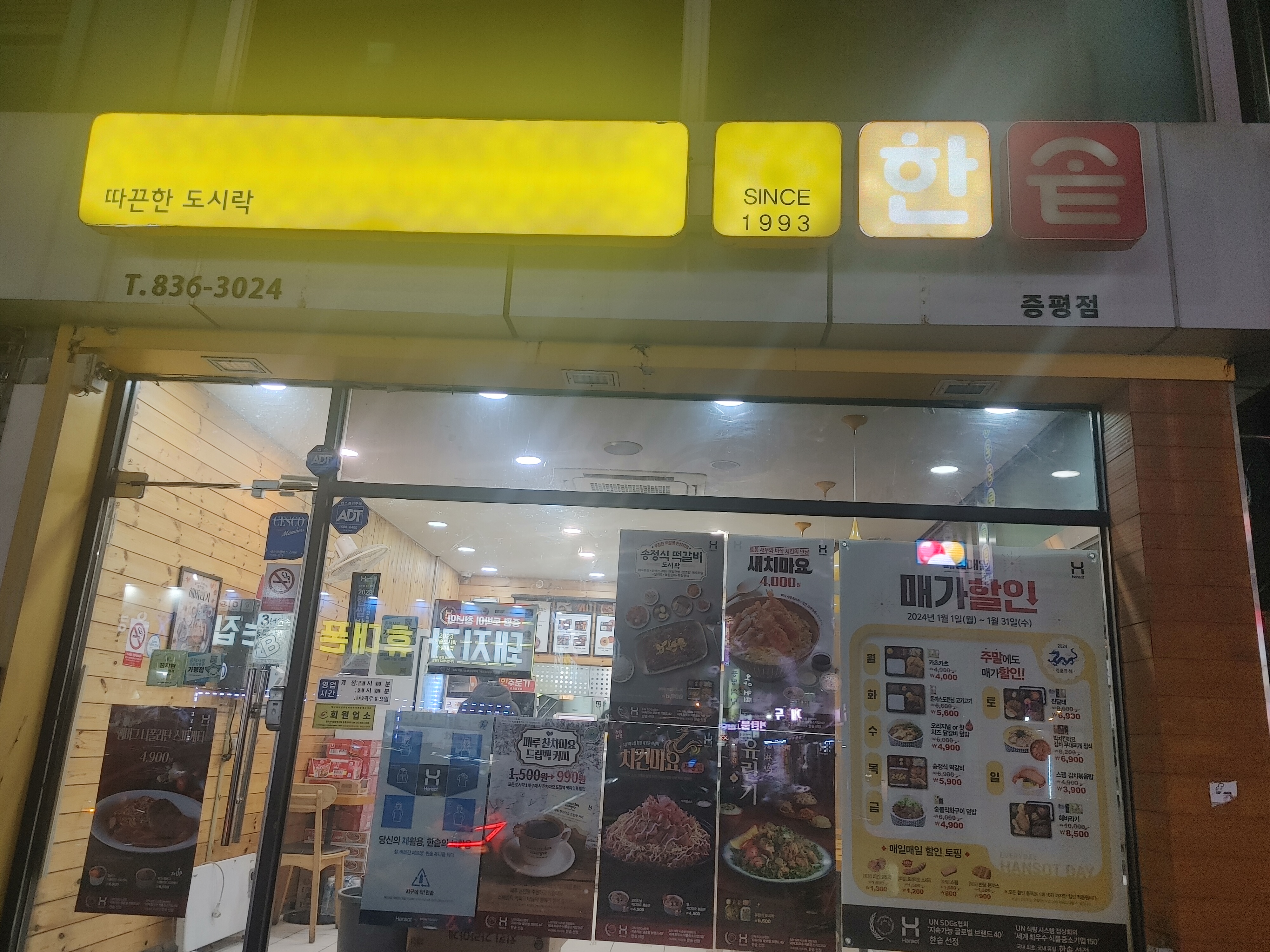 한솥도시락 충북증평점